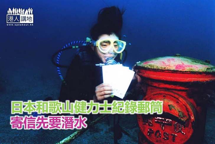 【世界搜奇】日本和歌山健力士紀錄郵筒 寄信先要潛水