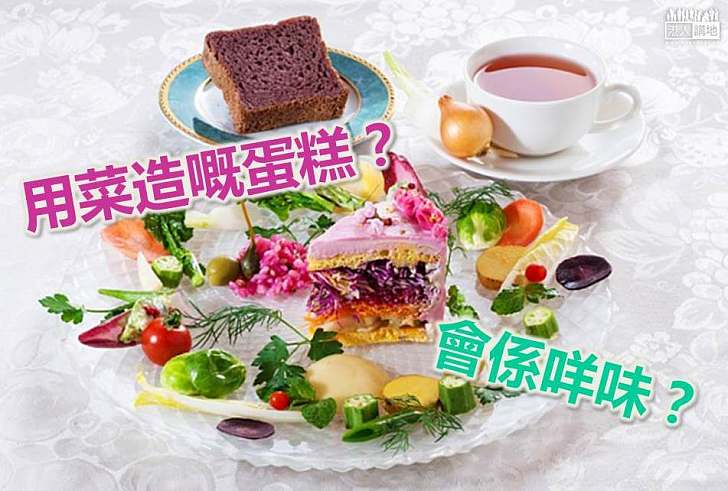 【世界搜奇】日本首創沙律「蛋糕」