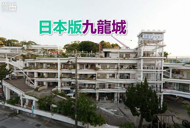 【世界搜奇】日本版九龍城 經32年興建巨大單棟住宅