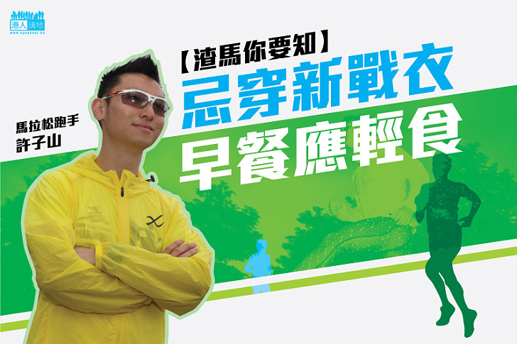 【渣馬你要知】馬拉松跑手許子山:跑馬拉松忌穿新戰衣 早餐應選輕食