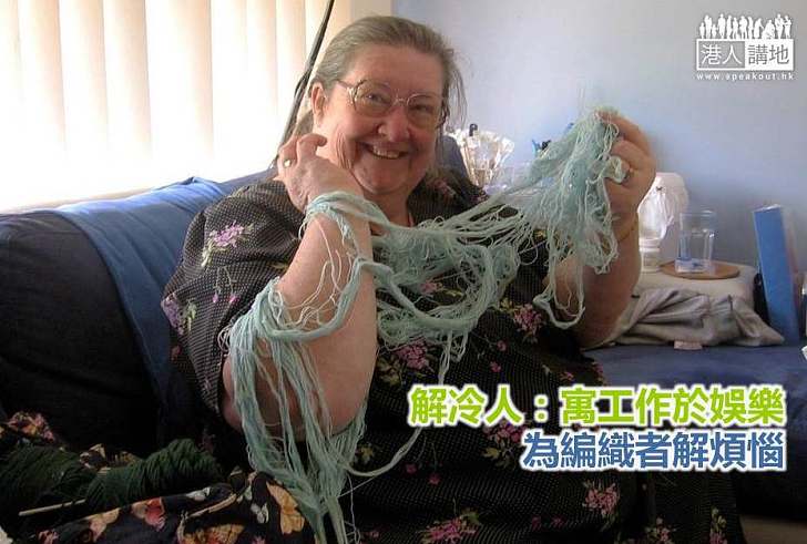 【世界搜奇】解冷人:寓工作於娛樂 為編織者解煩惱