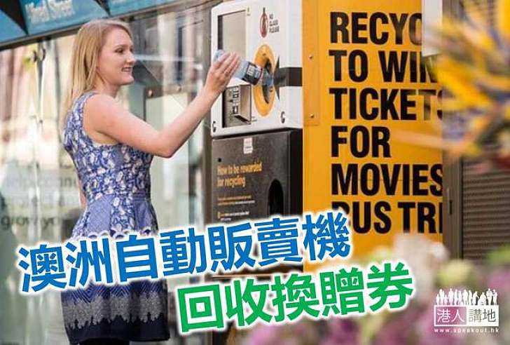 【綠色新聞】澳洲自動販賣機收廢物換贈券