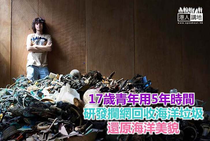 【好人好事】17歲青年用5年時間 研發攔網回收海洋垃圾 還原海洋美貌
