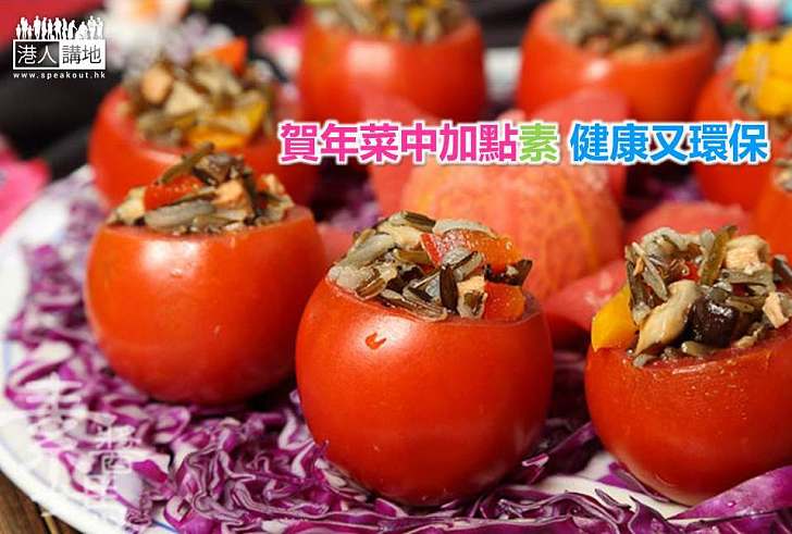【新年素食】賀年菜中加點素 健康又環保