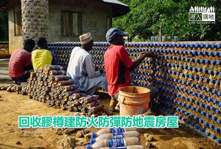 【綠色科技】回收膠樽建防火防彈防地震房屋