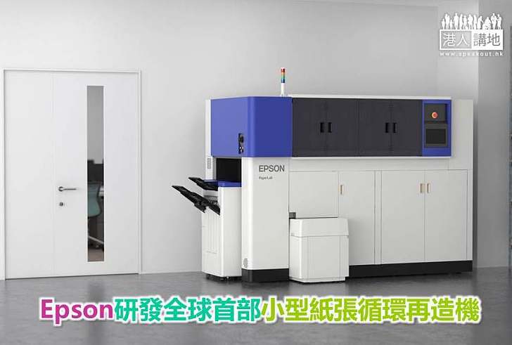 【綠色科技】Epson研發全球首部小型紙張循環再造機