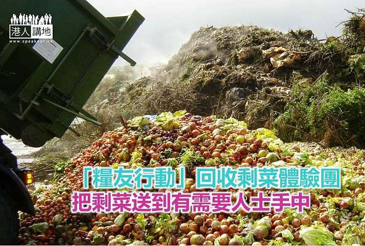 【永續生活】「糧友行動」回收剩菜體驗團 把剩菜送到有需要人士手中