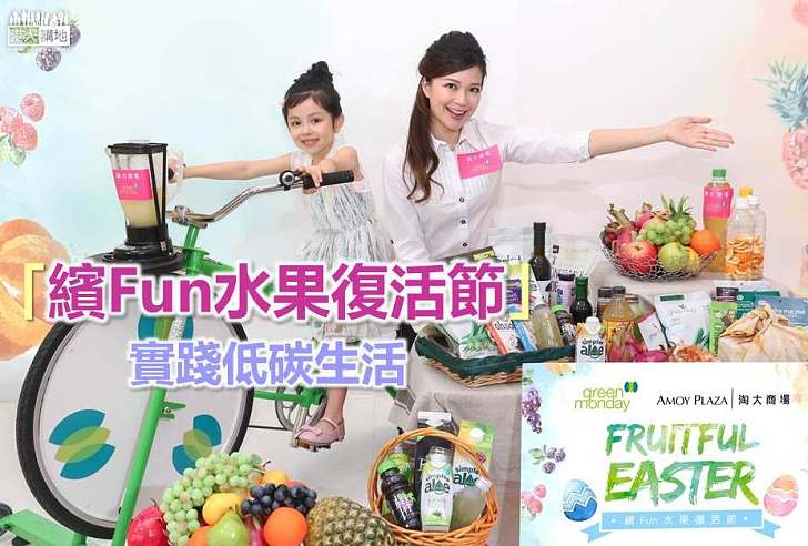 【樂活人生】「繽Fun水果復活節」 實踐低碳生活