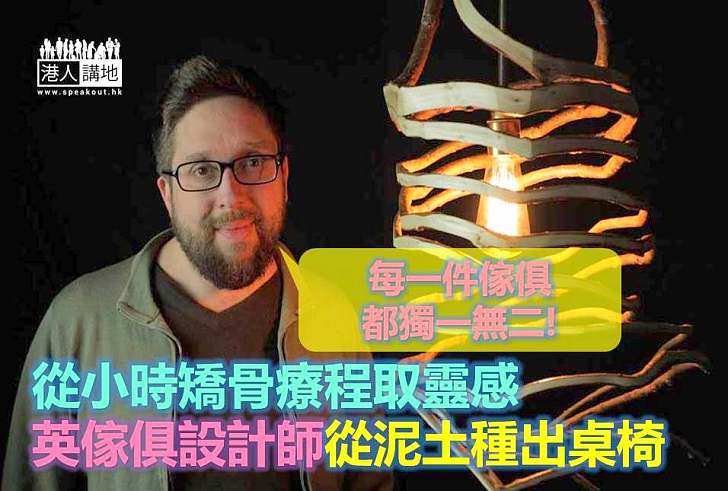 【環球搜奇】從小時矯骨療程取靈感 英傢俱設計師從泥土種出桌椅