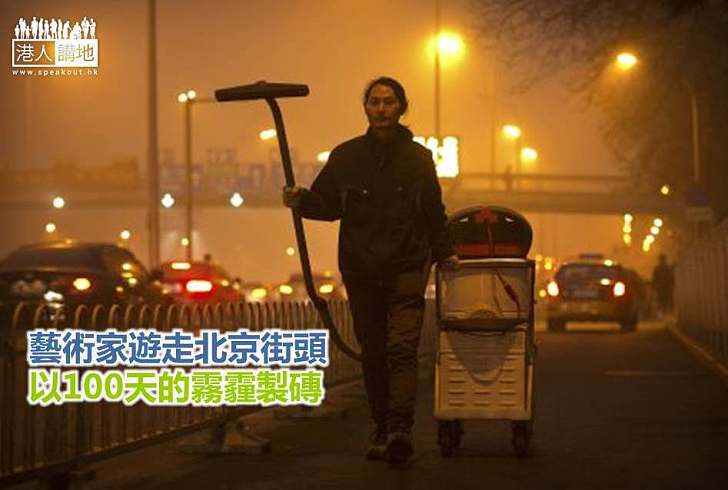 【綠色藝術】藝術家遊走北京街頭 以100天的霧霾製磚