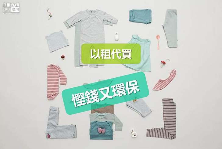 【綠色消費】丹麥嬰兒服品牌以租代買 減罪惡感又免囤積