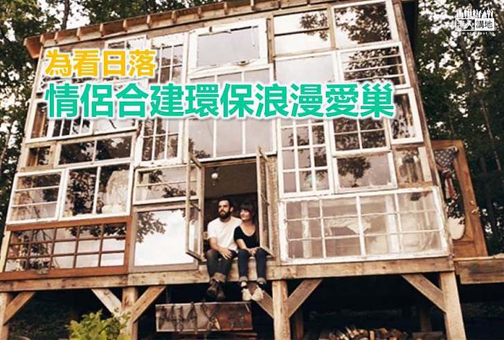 【綠色建築】為看日落 情侶合建環保浪漫愛巢