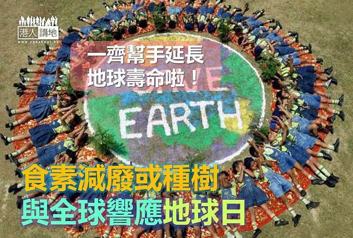 【世界地球日】食素減廢或種樹 與全球響應地球日