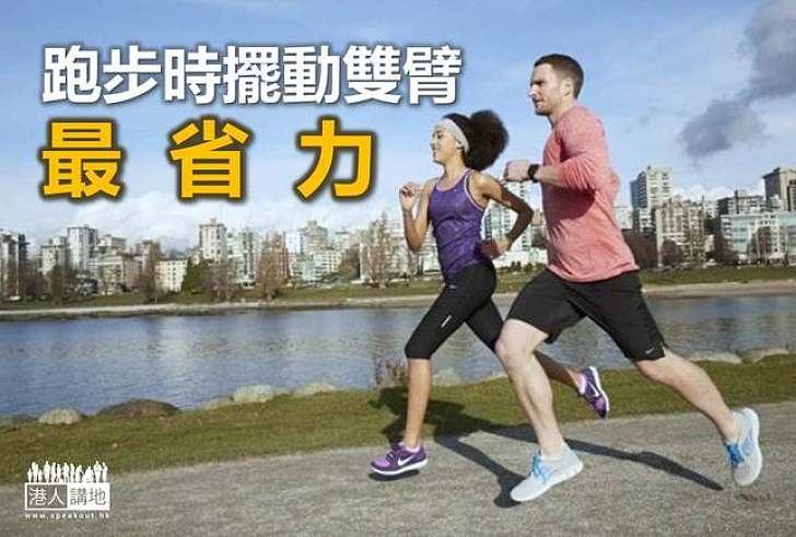 【港人健康】跑步配合雙臂擺動最省力