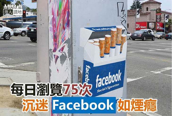 【社會關注】Facebook成癮者年花450小時關注動態
