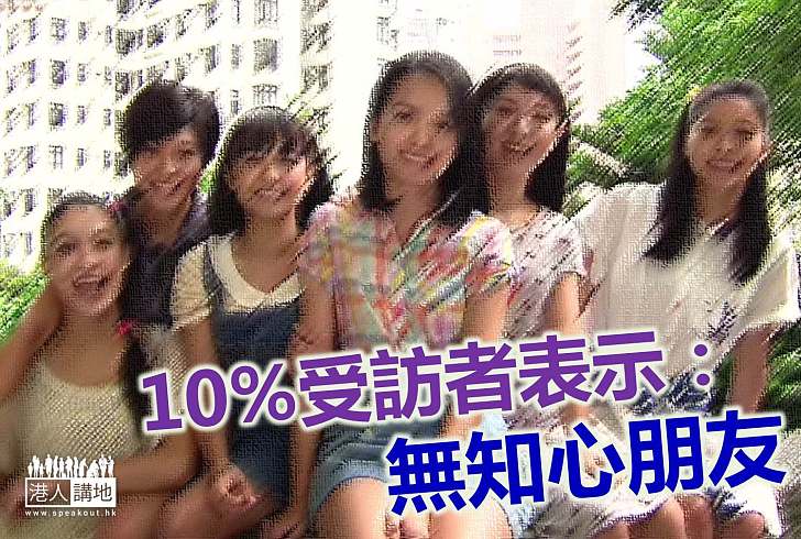 【社會關注】10%受訪者表示「無朋友」 1/5感到不被愛