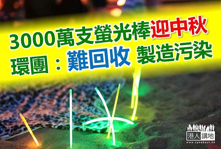 【綠色新聞】港人中秋改玩螢光棒 含化學劑難回收