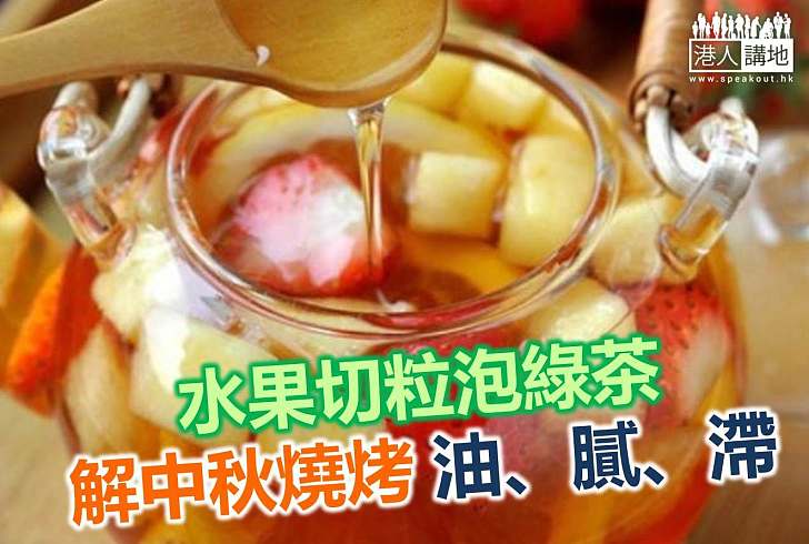 【港人健康】中秋飲杯水果茶 解燒烤油膩感