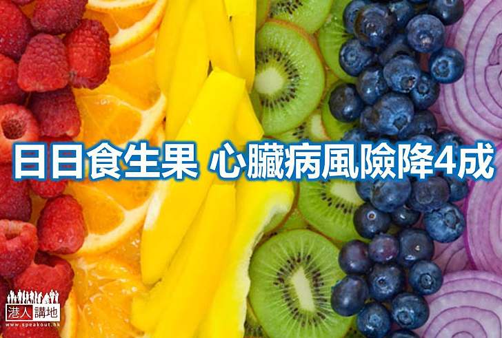 【港人健康】日日食生果 心臟更健康