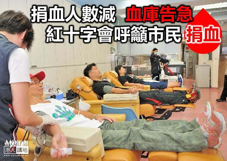 【港人活動】捐血人數減少 紅十字會呼籲市民捐血