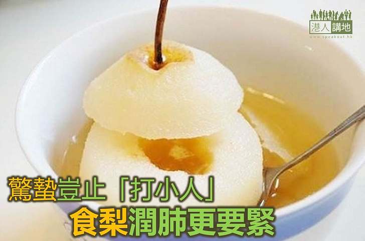 【節氣飲食】驚蟄不止「打小人」 食梨潤肺增抵抗力