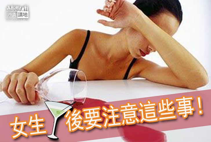 【酒後保養】女生醉酒後一定要記得的五件事