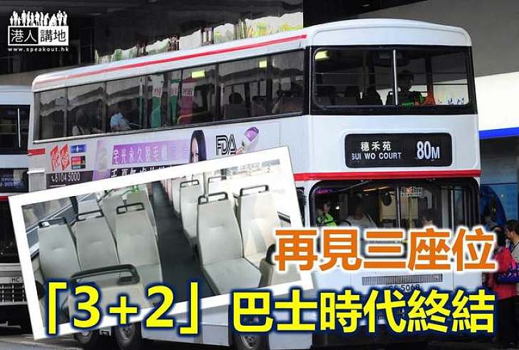 【香港歷史】  2變3變2 「3+2」座位巴士退休了   