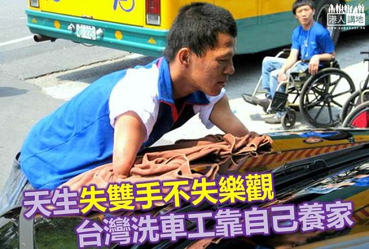 【生命故事】台灣洗車男用樂觀態度填補身體缺陷