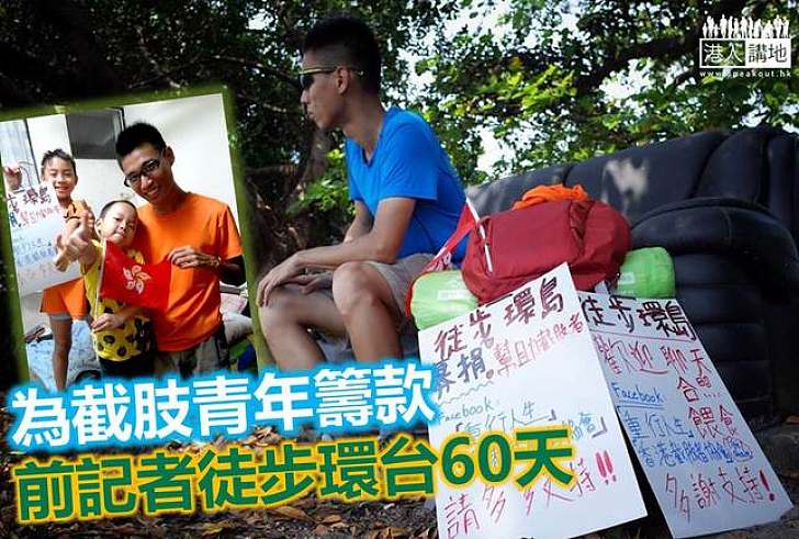 【好人好事】前記者60日徒步環台  為港青籌款換義肢
