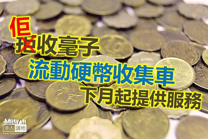 【社區服務】無沙一身輕 流動硬幣收集車收毫子硬幣