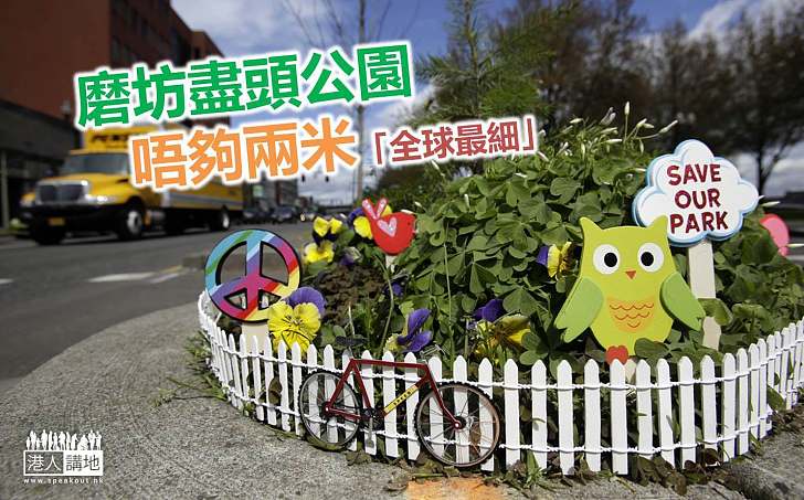 【世界紀錄】公園可以有幾細? 不足2平方米