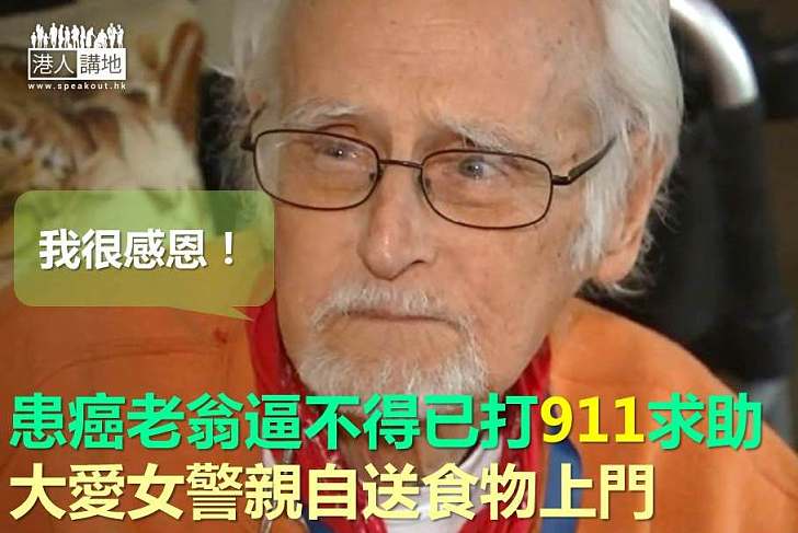 【好人好事】患癌老翁逼不得已打911求助 大愛女警親自送食物上門