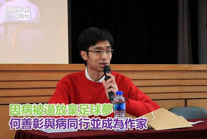 【勵志故事】因病被逼放棄足球夢 何善彰與病同行並成為作家
