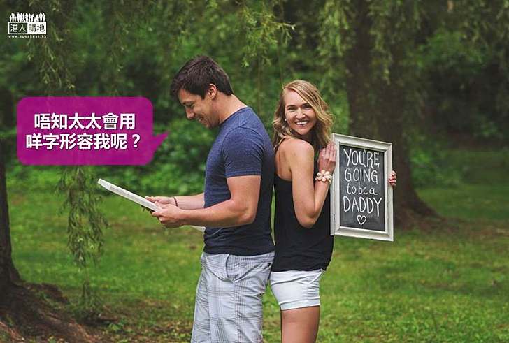 【暖心故事】妻子以獨特方式告知丈夫：「你將榮升爸爸了！」