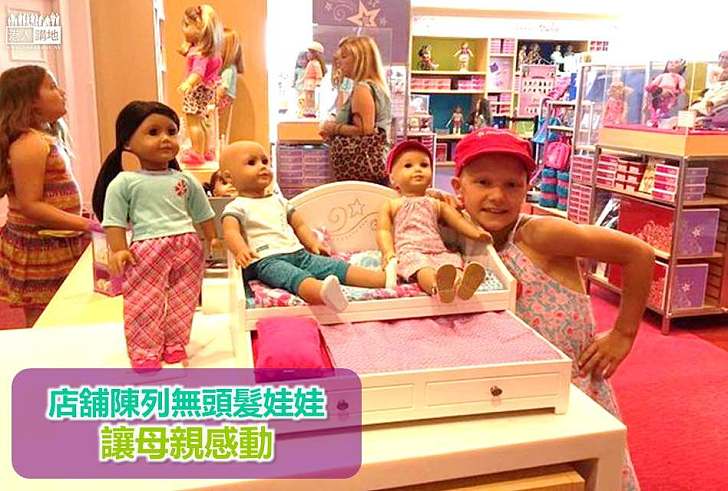 【好人好事】店舖陳列無頭髮娃娃讓母親感動