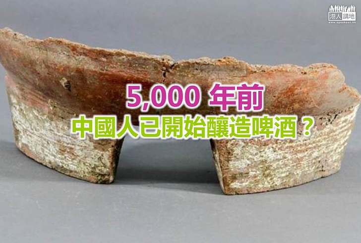 【世界搜奇】中國人自 5,000 年前已開始釀造啤酒？