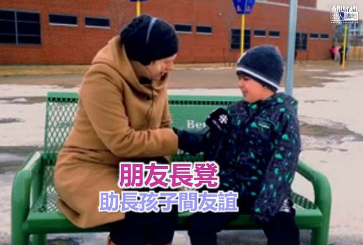 【好人好事】「朋友長凳」 助長孩子間友誼