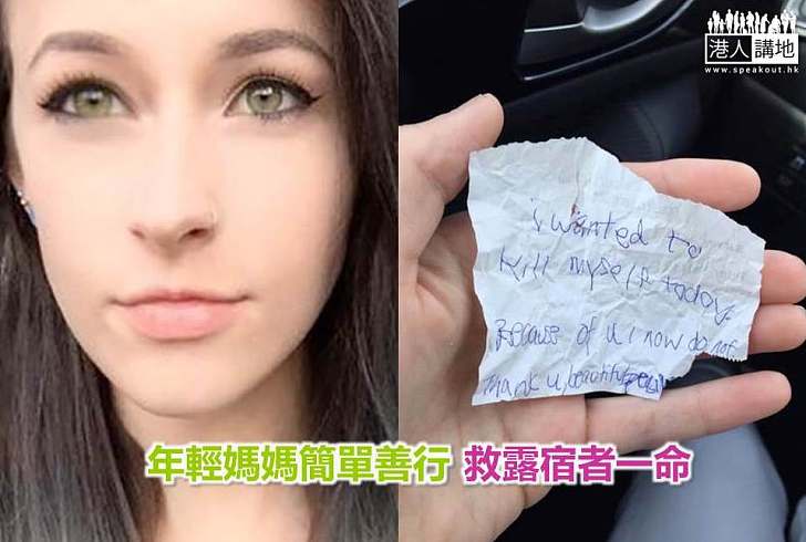 【世界搜奇】年輕媽媽簡單善行 救露宿者一命