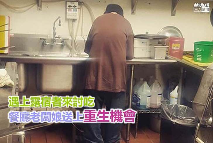 【好人好事】遇上露宿者來討吃 餐廳老闆娘送上重生機會