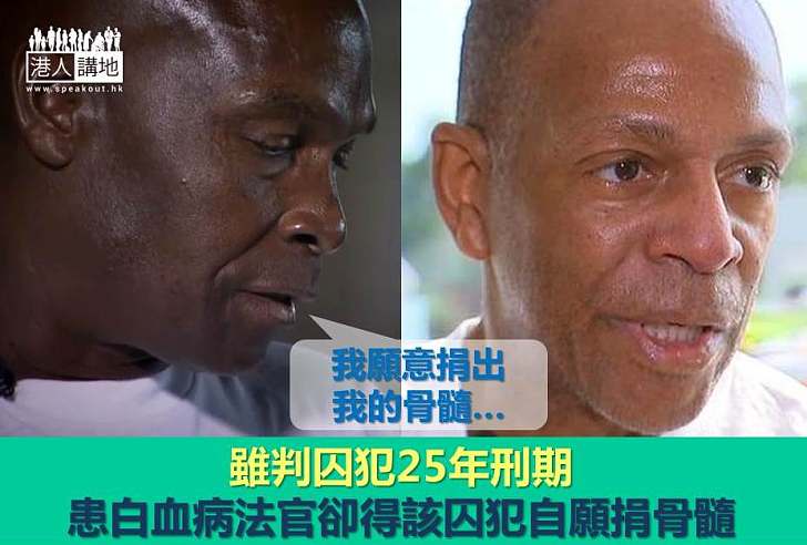 【好人好事】雖判囚犯25年刑期 患白血病法官卻得該囚犯自願捐骨髓