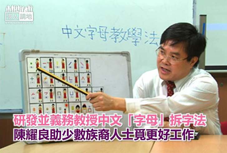 【好人好事】研發並義務教授中文「字母」拆字法 陳耀良助少數族裔人士覓更好工作