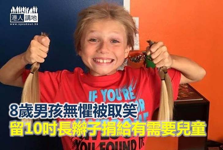 【好人好事】8歲男孩無懼被取笑 留10吋長辮子捐給有需要兒童