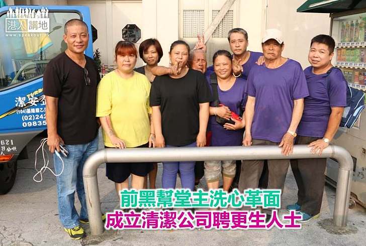 【勵志故事】前黑幫堂主洗心革面 成立清潔公司聘更生人士