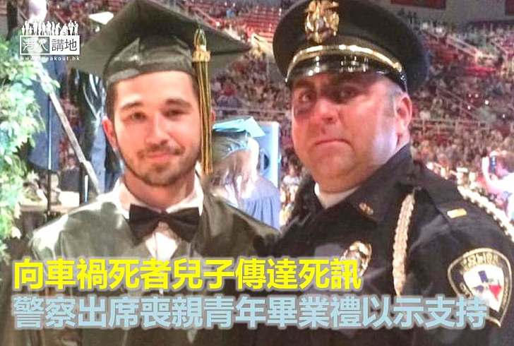 【暖心故事】向車禍死者兒子傳達死訊 警察出席喪親青年畢業禮以示支持