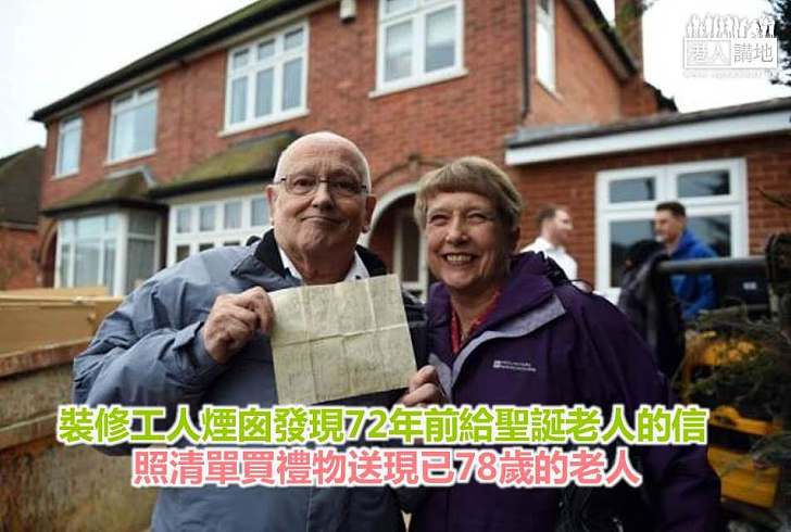【聖誕特輯】裝修工人煙囪發現72年前給聖誕老人的信 照清單買禮物送現已78歲的老人