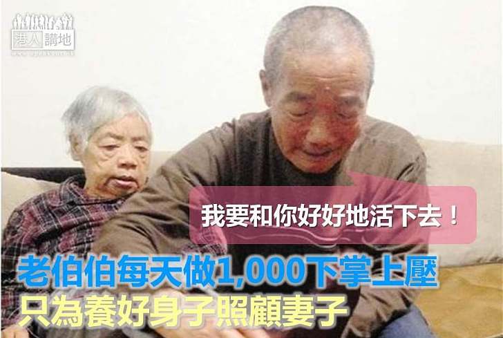 【暖心故事】老伯伯每天做1,000下掌上壓 只為養好身子照顧妻子
