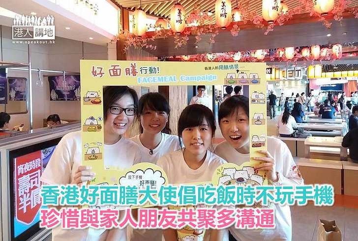 【香港面膳】香港好面膳大使倡吃飯時不玩手機 珍惜與家人朋友共聚多溝通