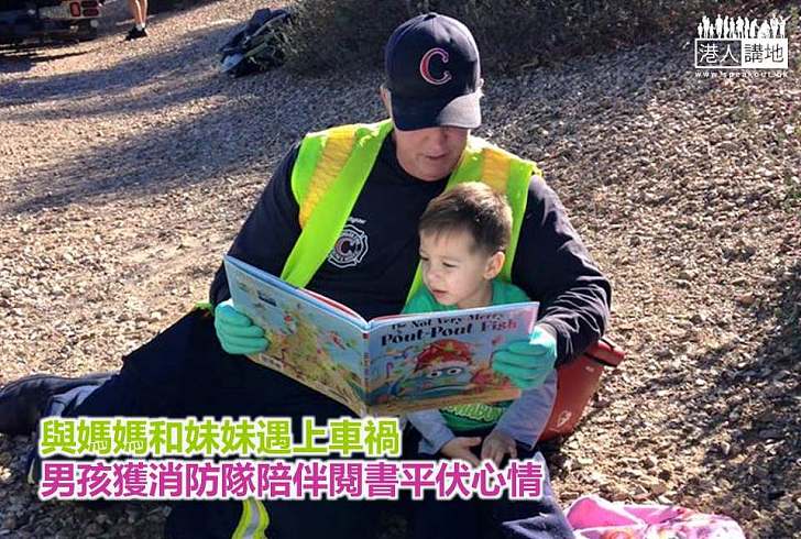 【好人好事】與媽媽和妹妹遇上車禍 男孩獲消防隊陪伴閱書平伏心情