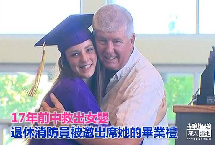 【暖心故事】17年前中救出女嬰 退休消防員被邀出席她的畢業禮