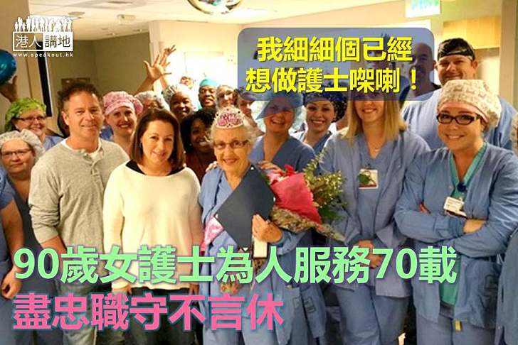【世界搜奇】90歲女護士為人服務70載 盡忠職守不言休